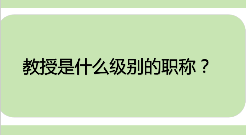 教授是什么级别的职称?