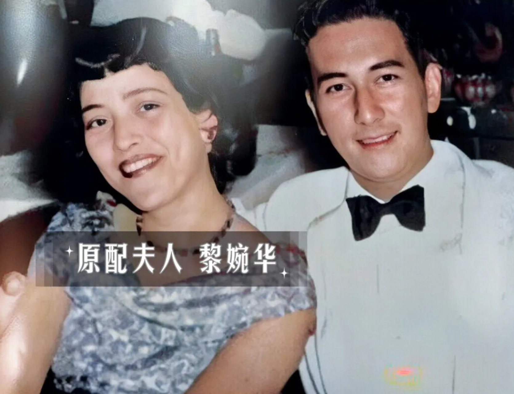 赌王何鸿燊年轻时与原配夫人黎婉华的合影