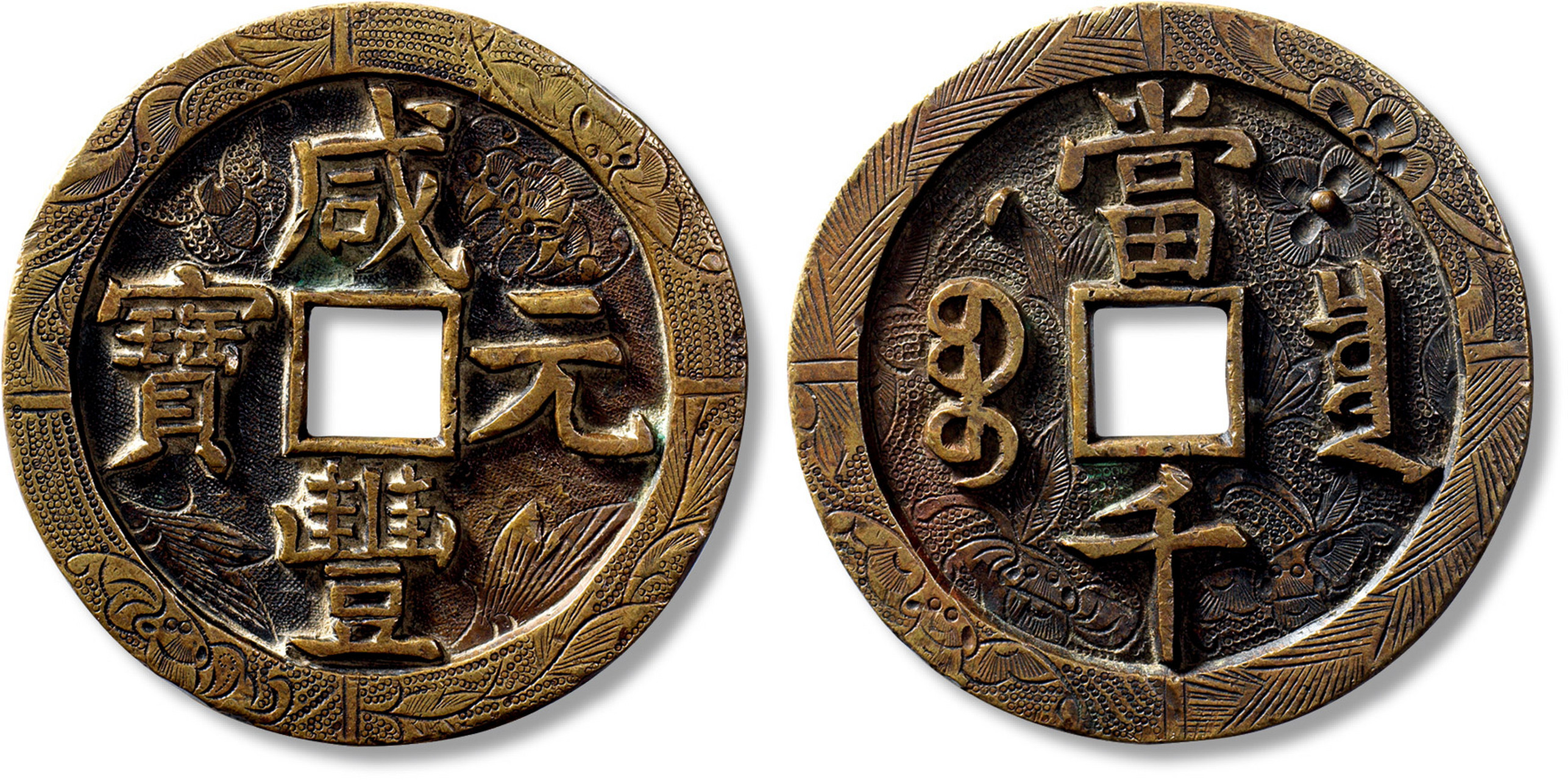 上海匡时2023年春拍,清"咸丰元宝"宝泉星月当千刻花以57.