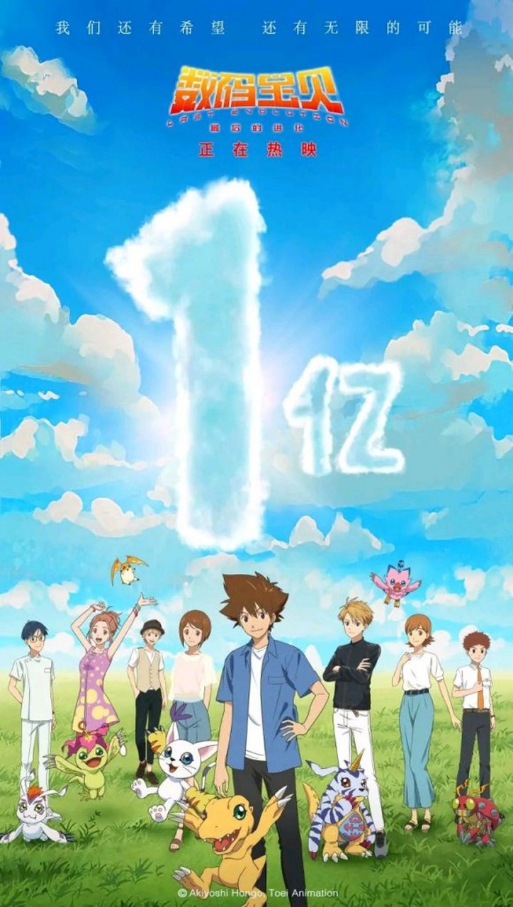 《数码宝贝:最后的进化》上映11天,累计票房过亿,整体来说还是不错的