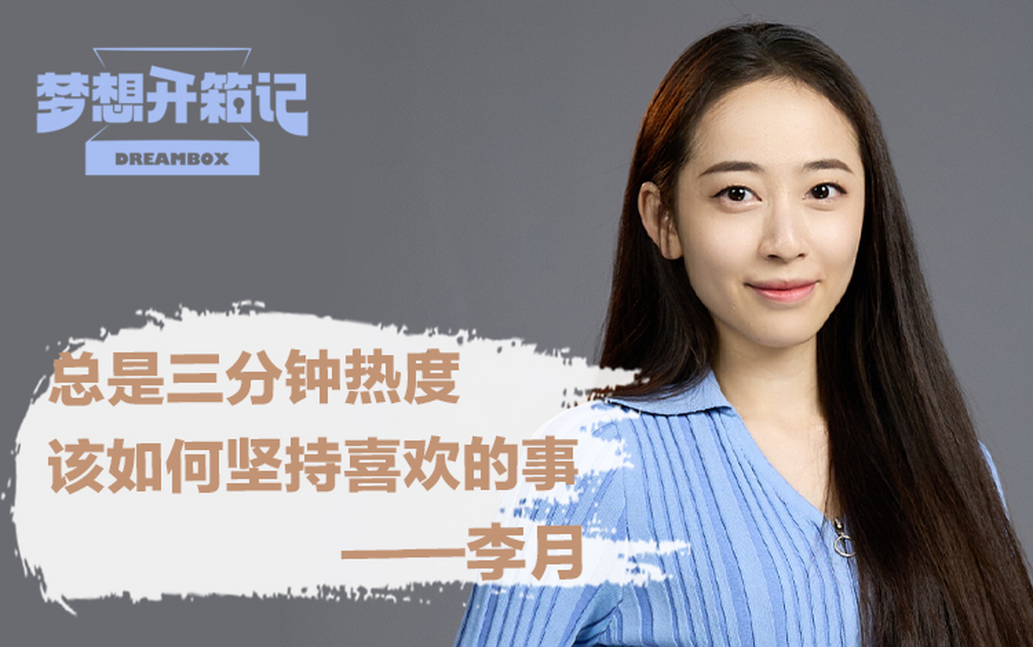 梦想开箱记# 【芭蕾女孩李月:为了找到自己所热爱的东西,多去尝试吧