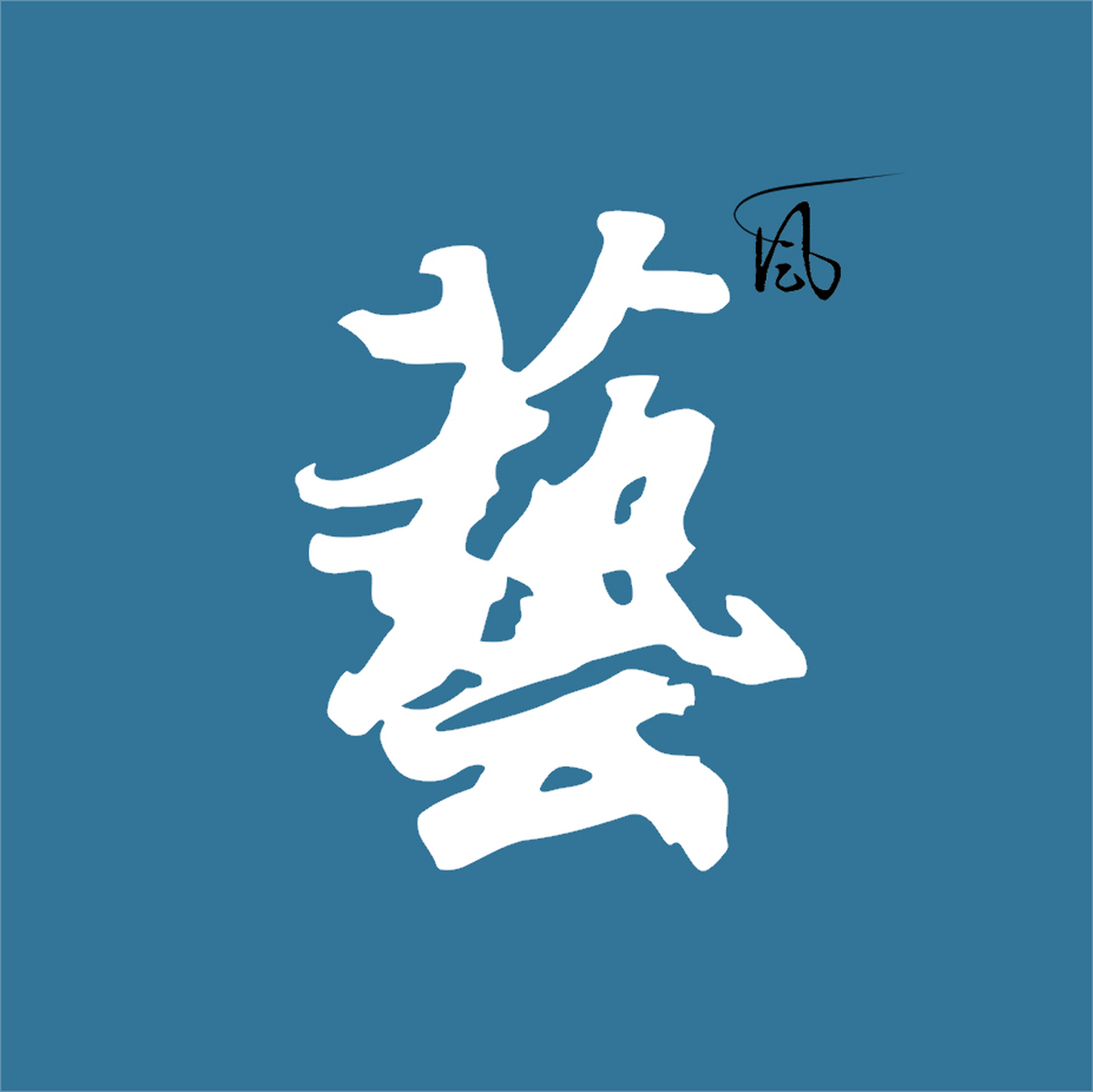 艺字设计logo图片