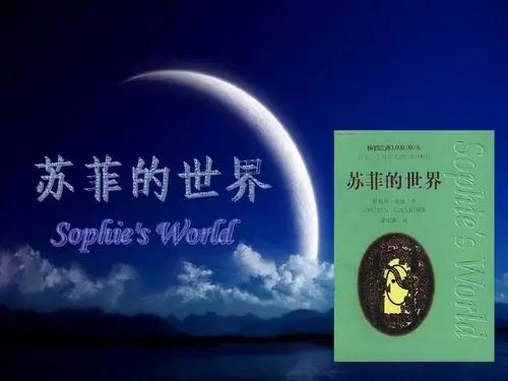 《苏菲的世界》:一场哲学的奇妙探险