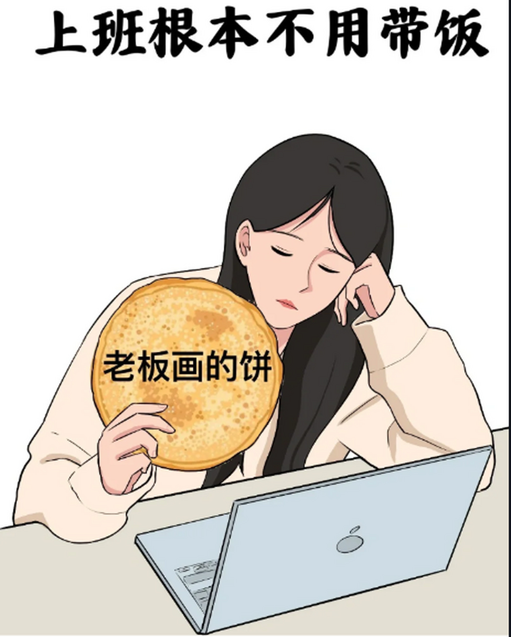 老板画的饼永远都吃不完