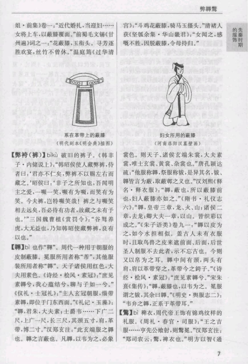 中国古代服饰辞典  《中国古代服饰辞典》是孙晨阳,张珂编著的一本