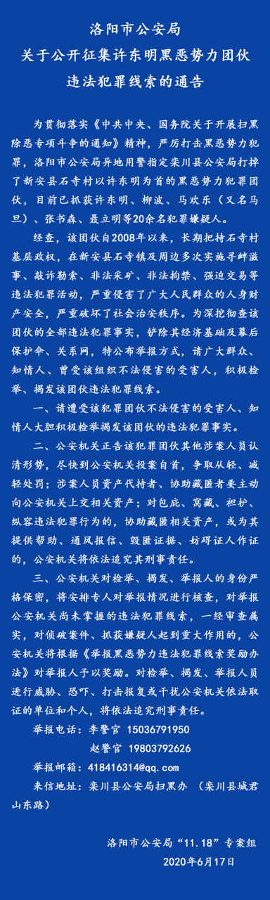 警方通告# 【关于公开征集许东明黑恶势力团伙违法犯罪线索的通告】