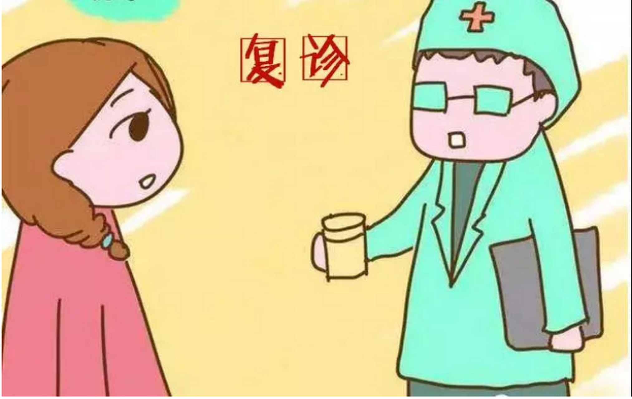 今天我来跟大家聊一聊一个关于人流复查的话题.