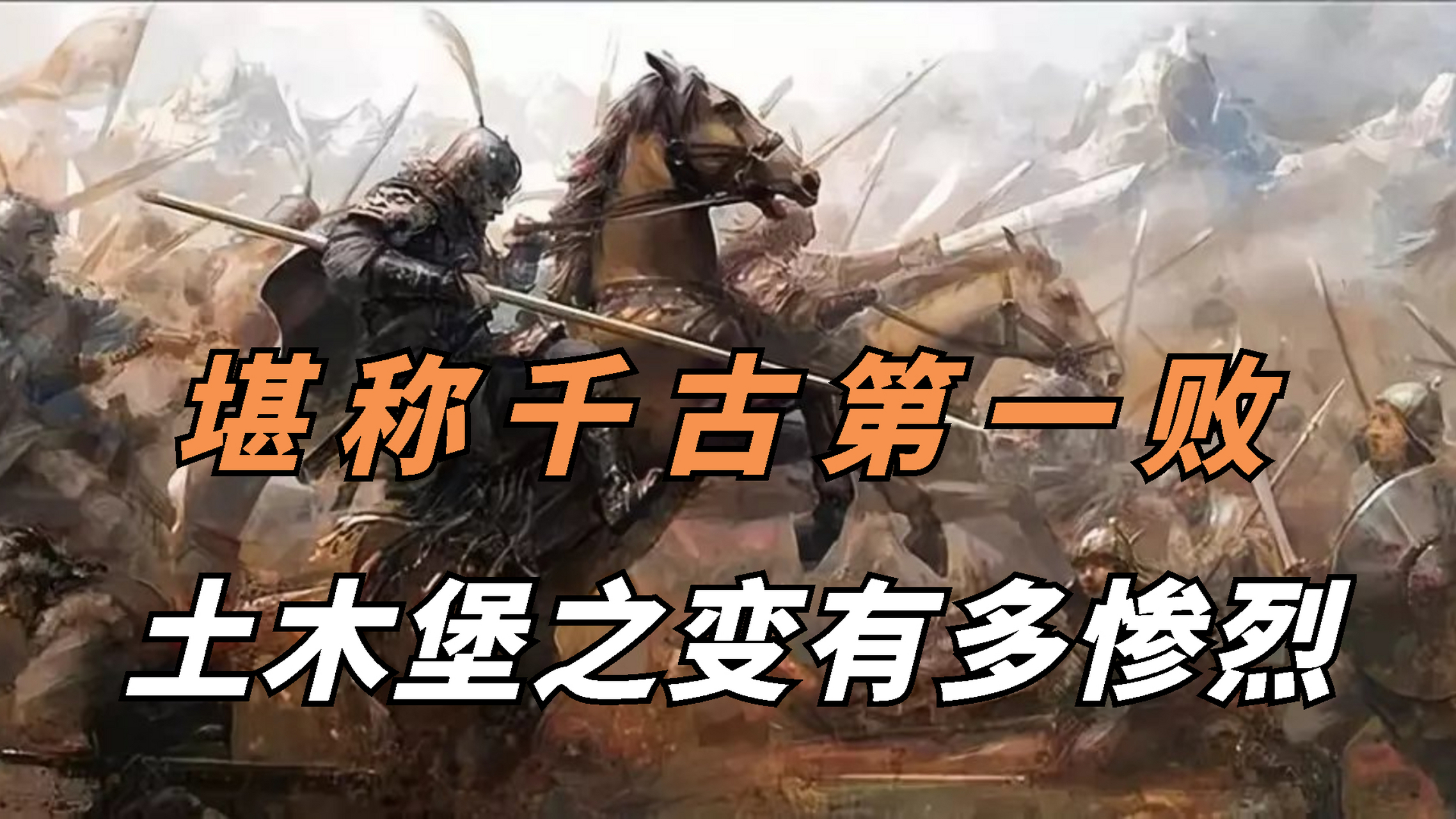 明朝土木堡之变有多惨烈?堪称千古第一败,此后百年大明无还手之力.