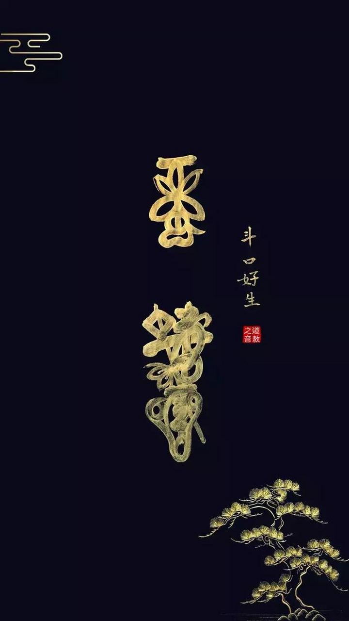 西安风水大师宋晓涛送给大家天使招财符手机壁纸