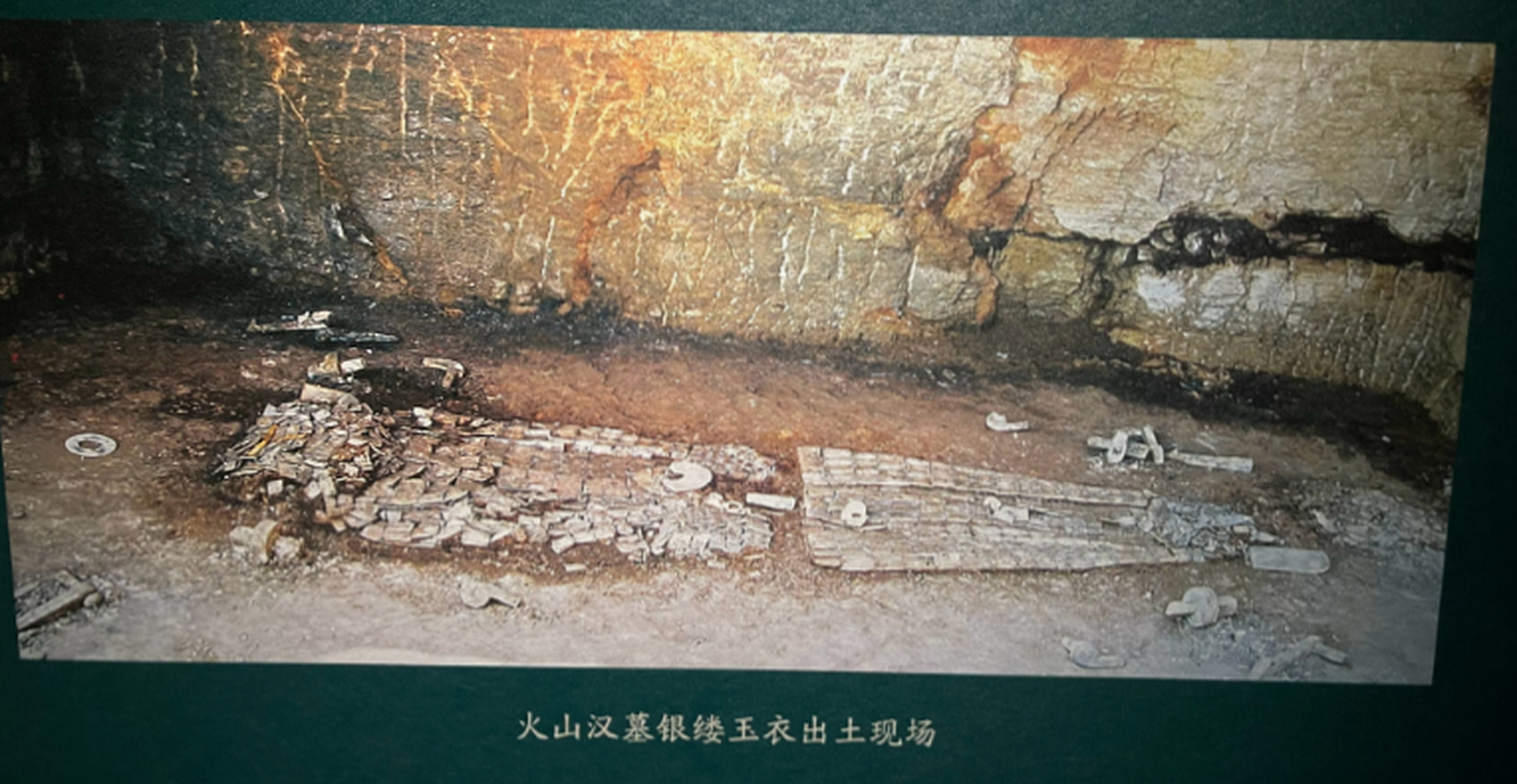 徐州火山西汉刘和墓出土的银缕玉衣,为目前西汉时期唯一未被扰动的银