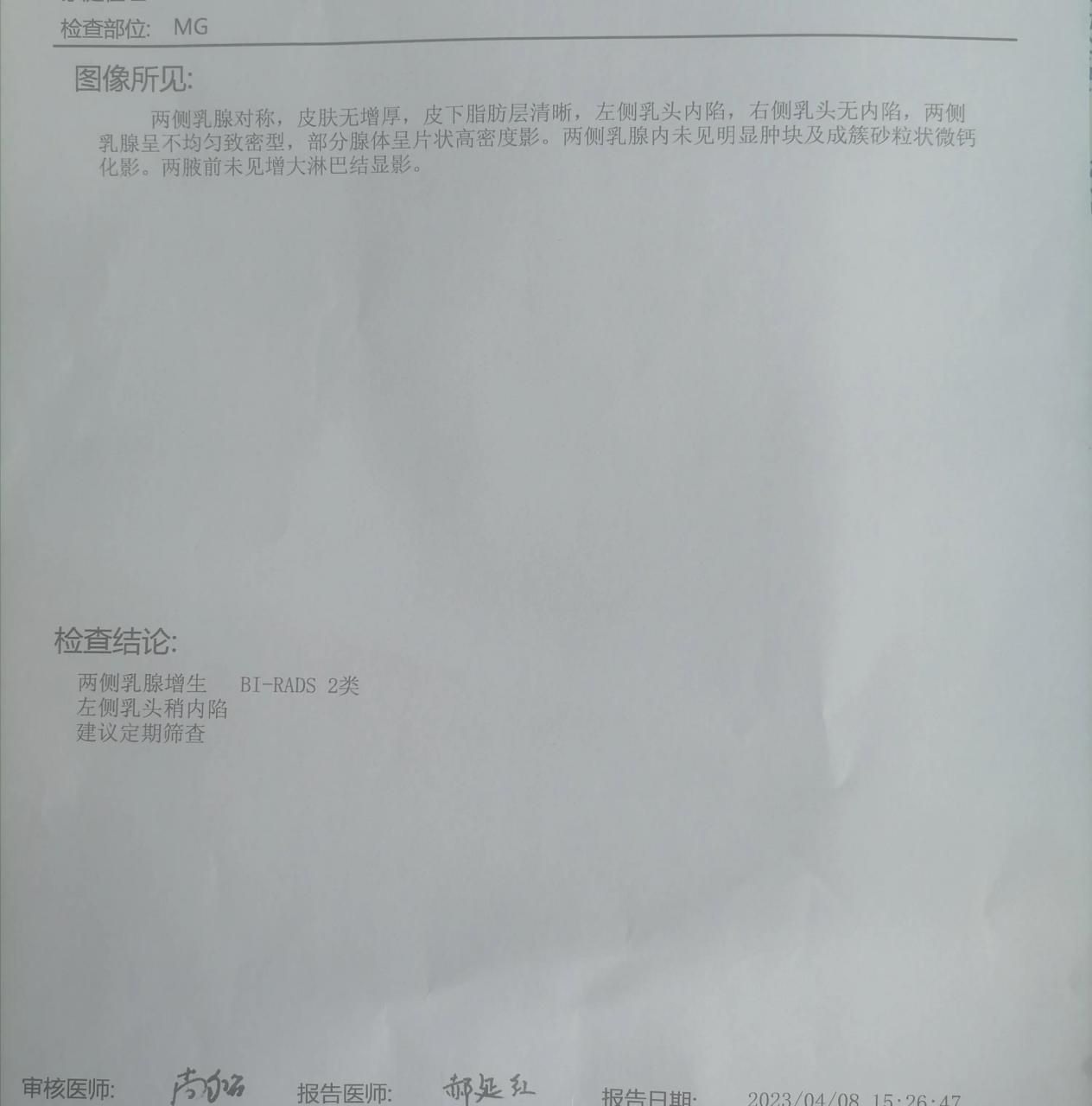 今天下午去县医院做了乳腺钼靶检查