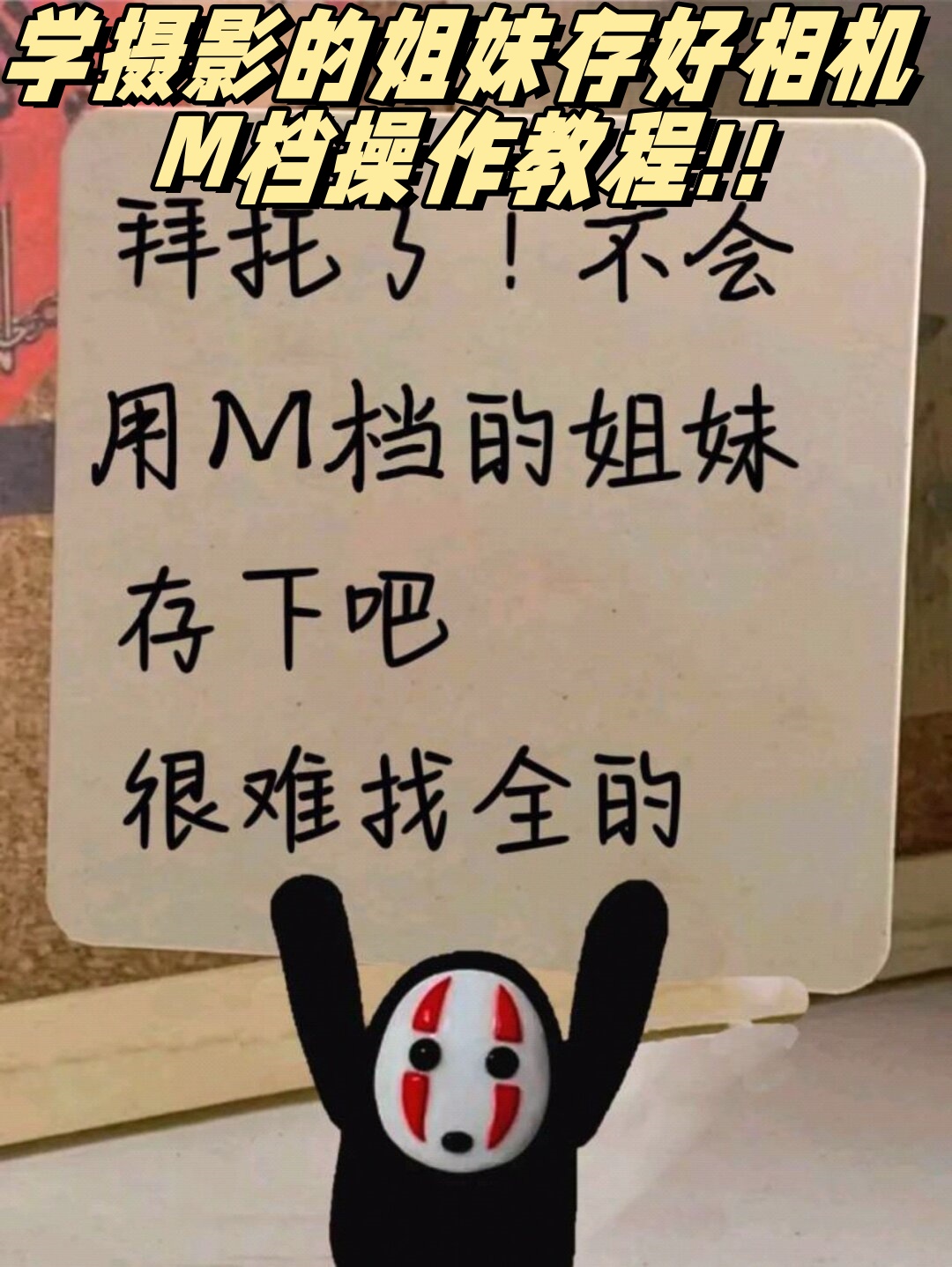 别担心今天就来详细讲解一下帮助大家更好地掌握m档的使用技巧