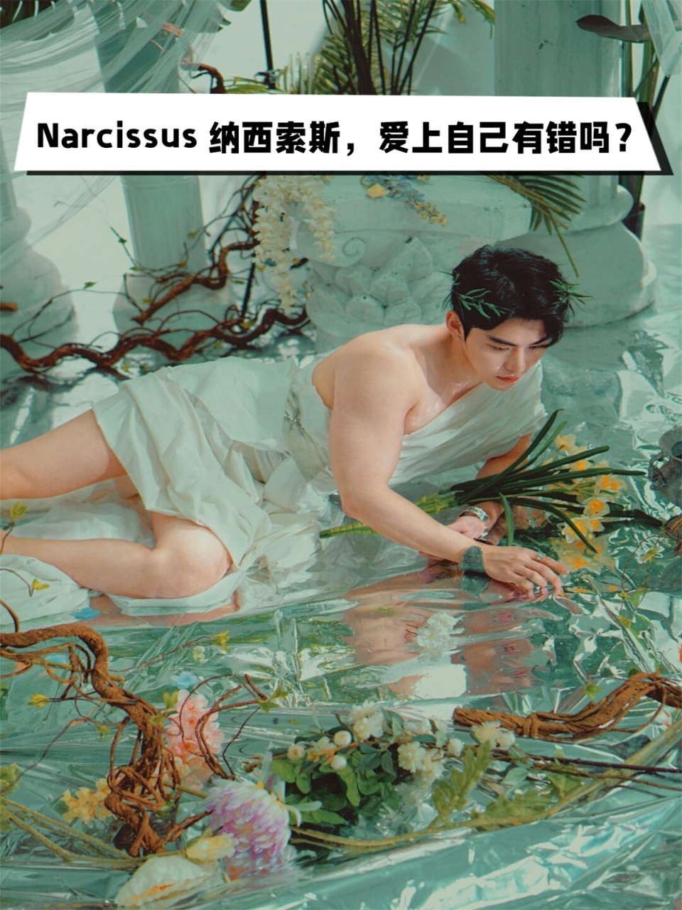 narcissus 纳西索斯,爱上自己有错吗?
