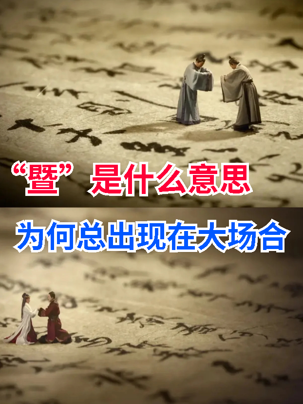 "暨"是什么意思?为何总出现在大场合,有啥特殊之处?