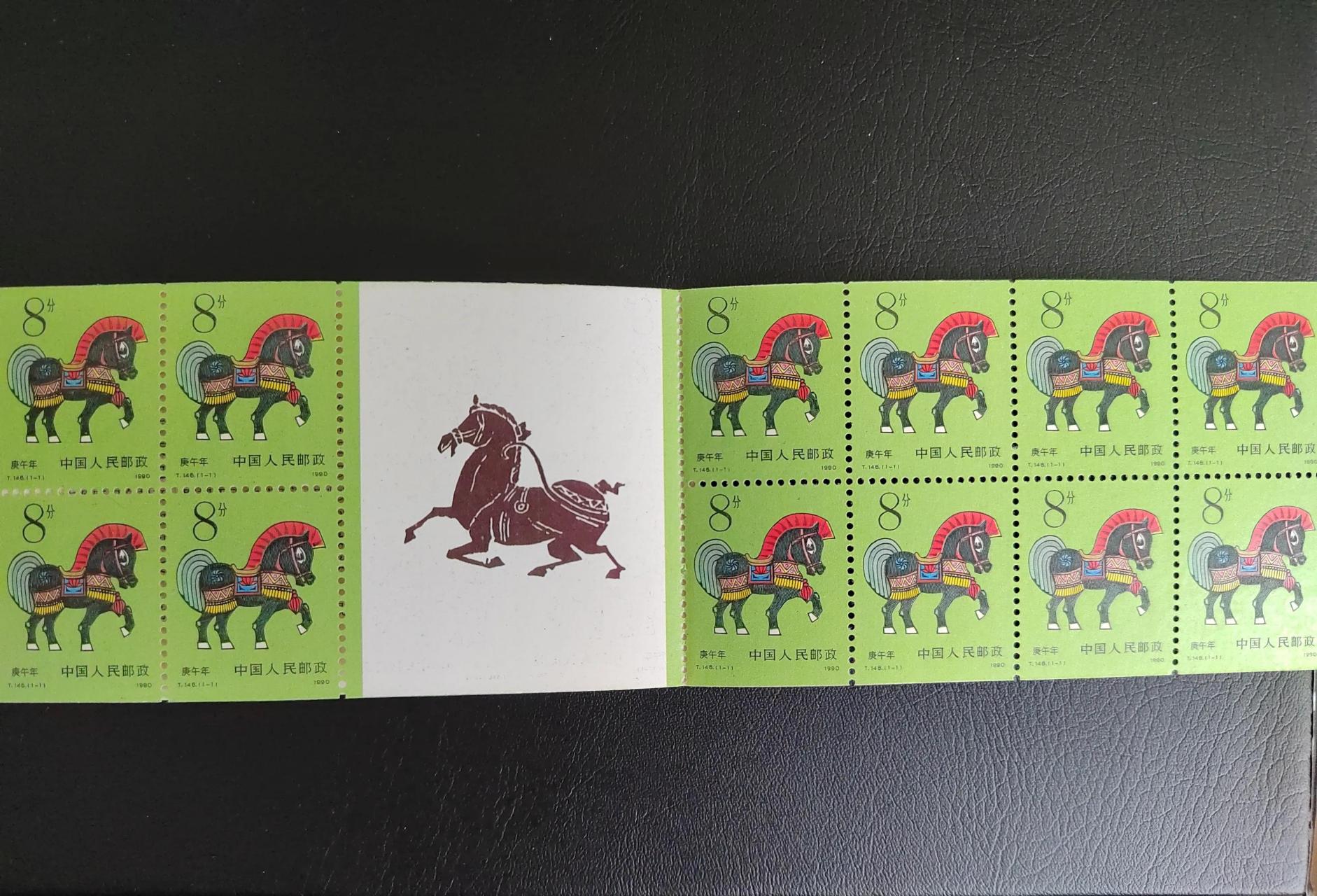 过去的回忆 邮票欣赏 第一套生肖票 小本票马 (1990年)