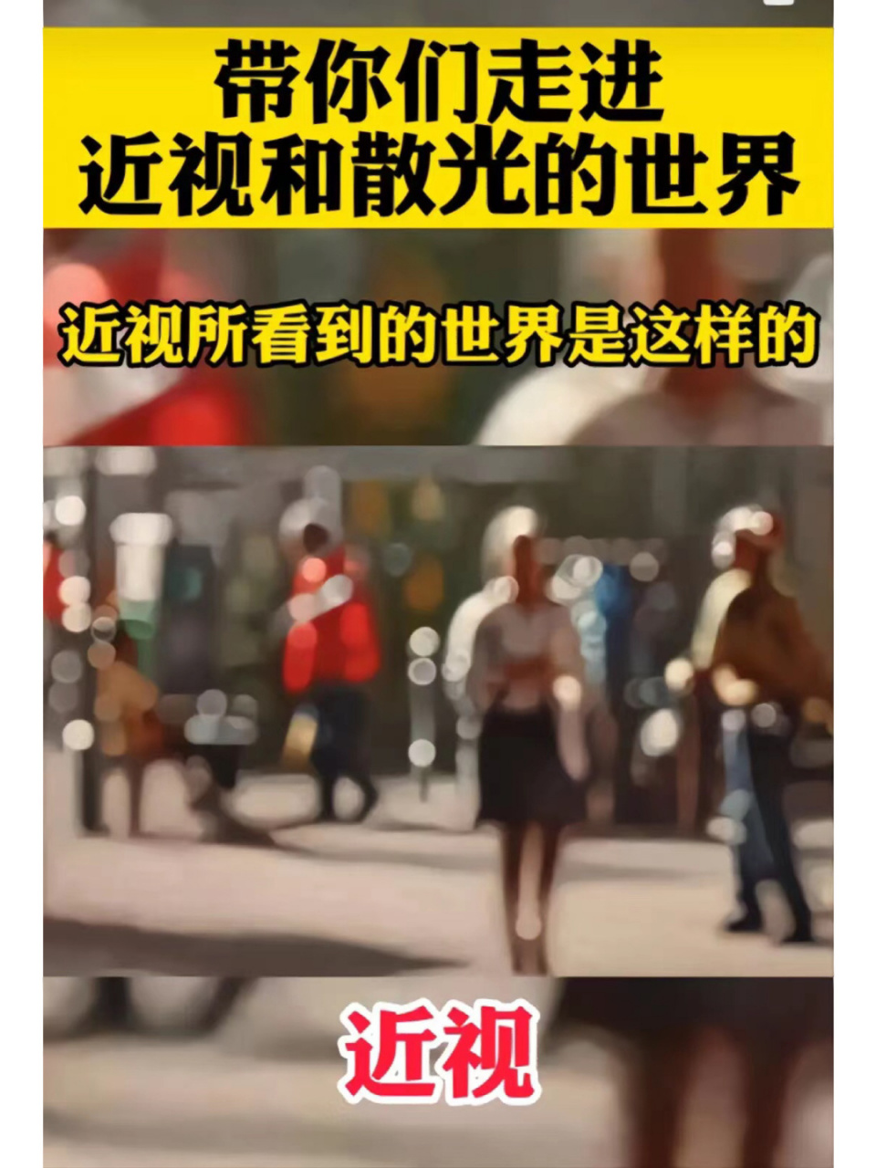 带你们走进近视和散光的世界  相信许多人都听过近视77散光 没有切