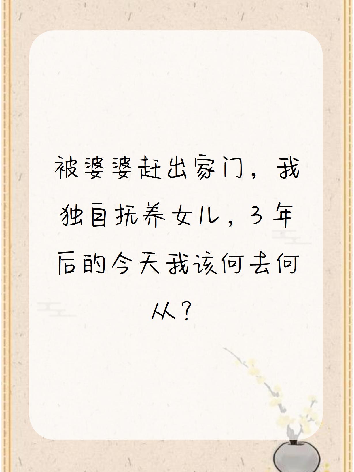 [晕]被婆婆赶出家门,我独自抚养女儿,3年后的今天我该何去何从?