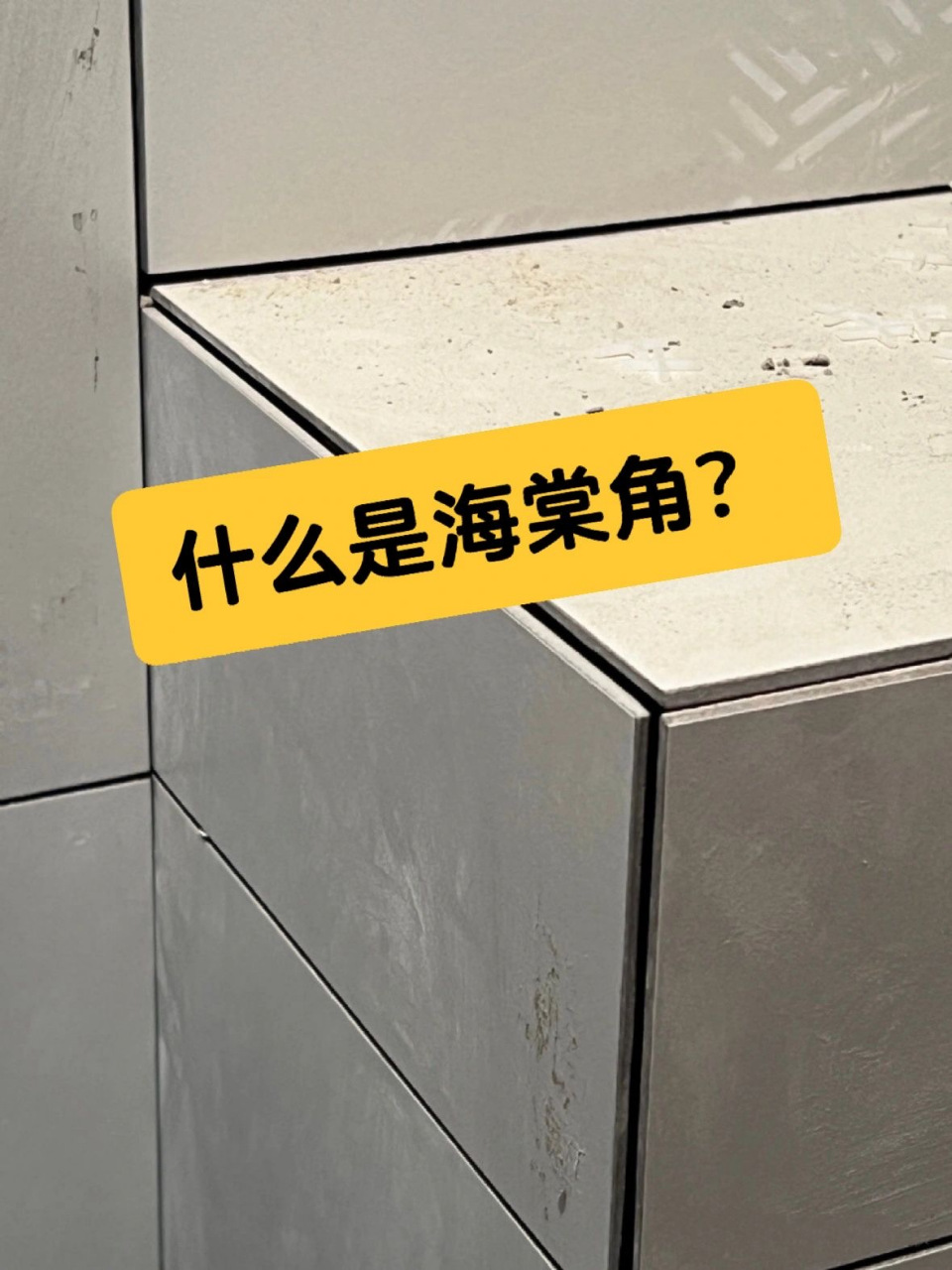 今天就带大家看看到底什么是海棠角!