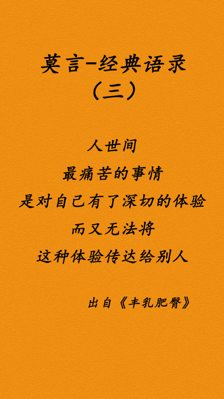 莫言的些语录,对人生,爱情,希望以及生活都有着深刻思考和独特见解