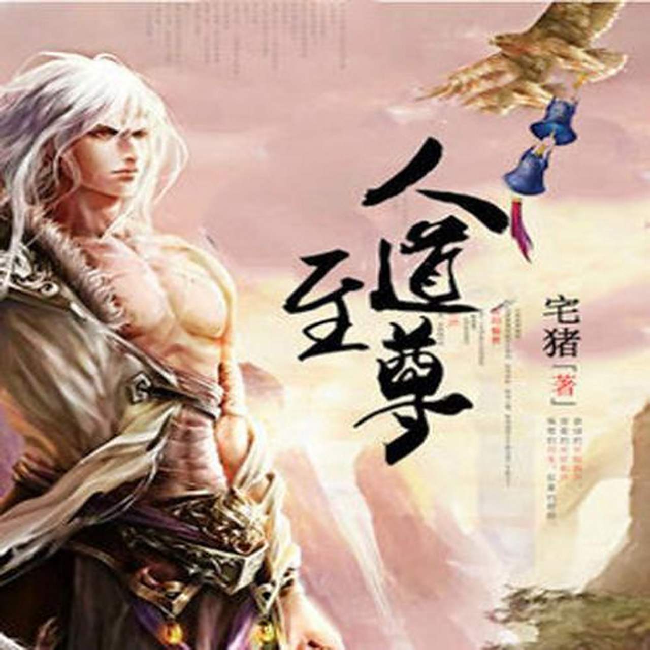 动态创作者扶持计划#   《人道至尊》宅猪  本书主角钟岳开局只是一