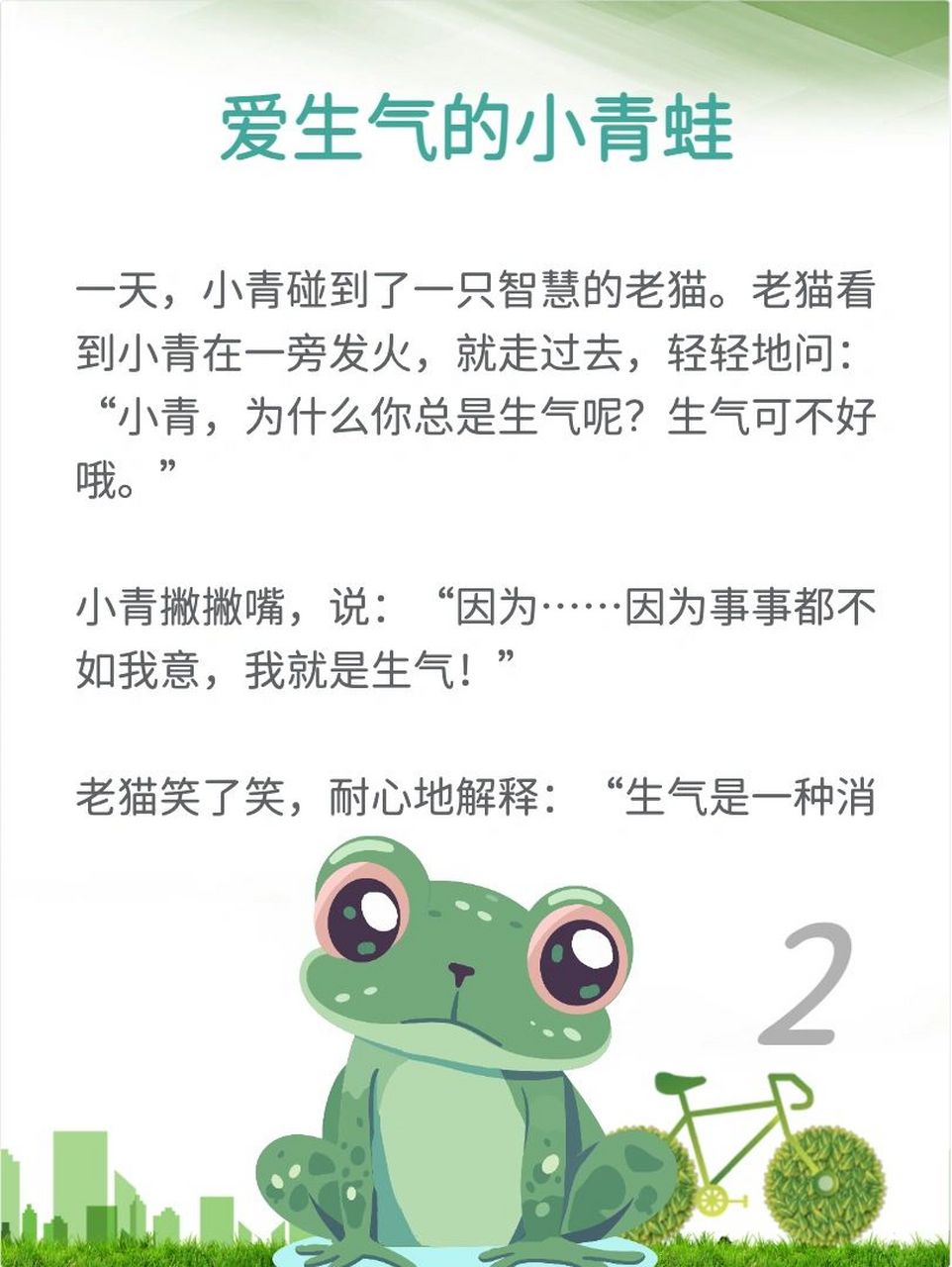 小小故事会《爱生气的小青蛙 故事告诉我们:生气不会解决问题,要