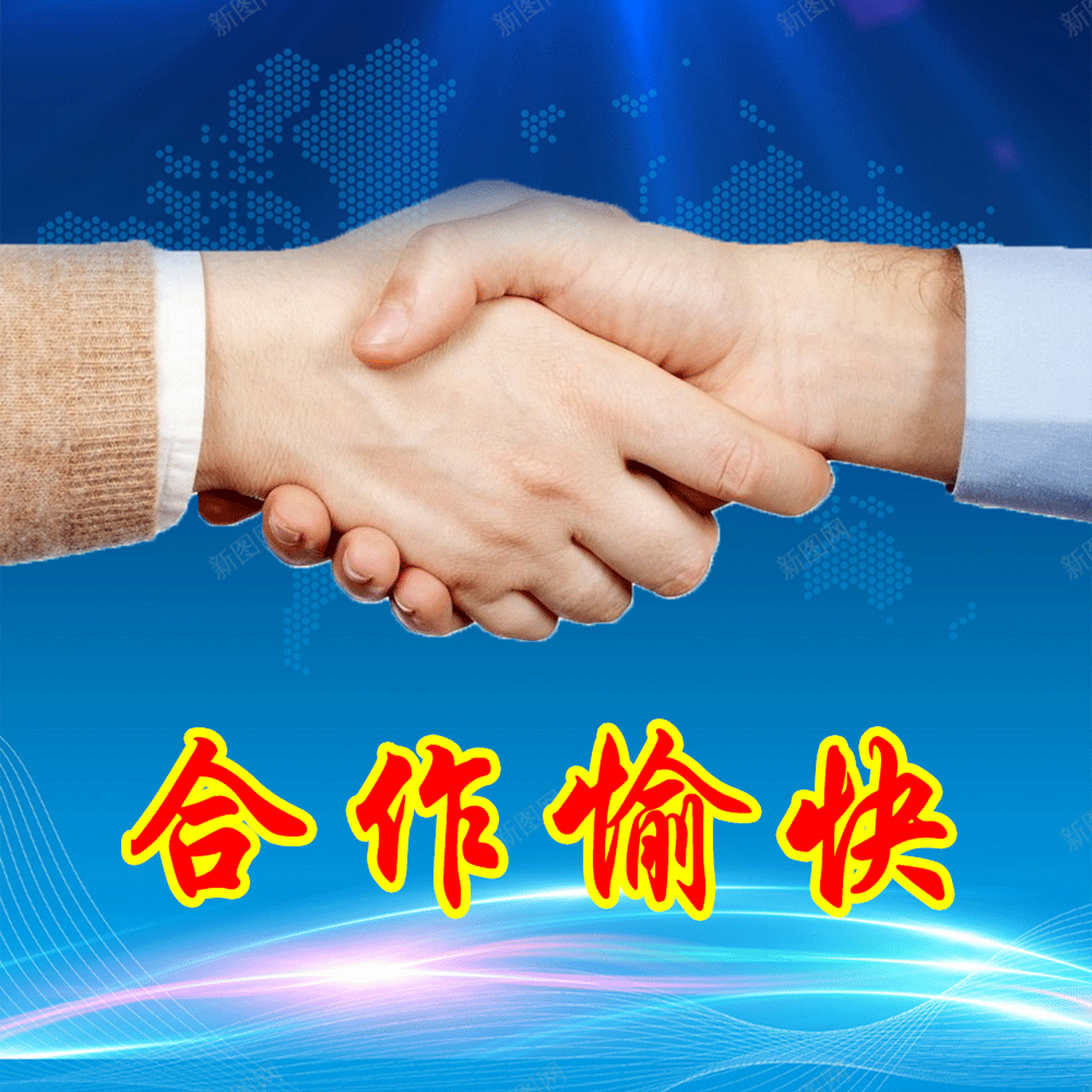 合作愉快 动图 gif创作人