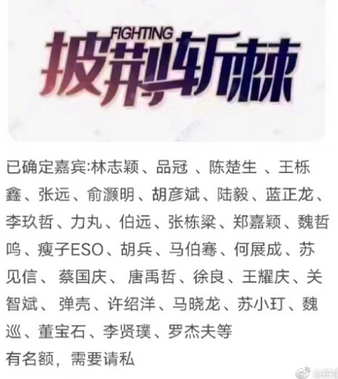 披荆斩棘的哥哥第三季阵容# 披荆斩棘的哥哥又一名单流出,有林志颖