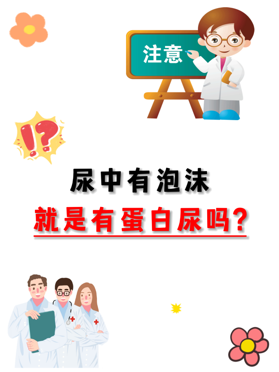 泡沫尿是蛋白尿的重要提示,如果发现尿中有泡沫,查尿是非常必要的.