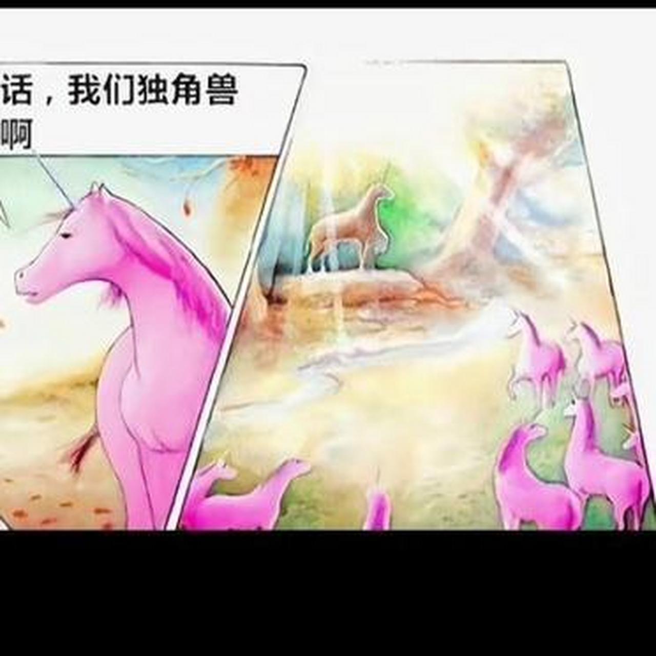 这难道就是独角兽灭绝的原因吗?