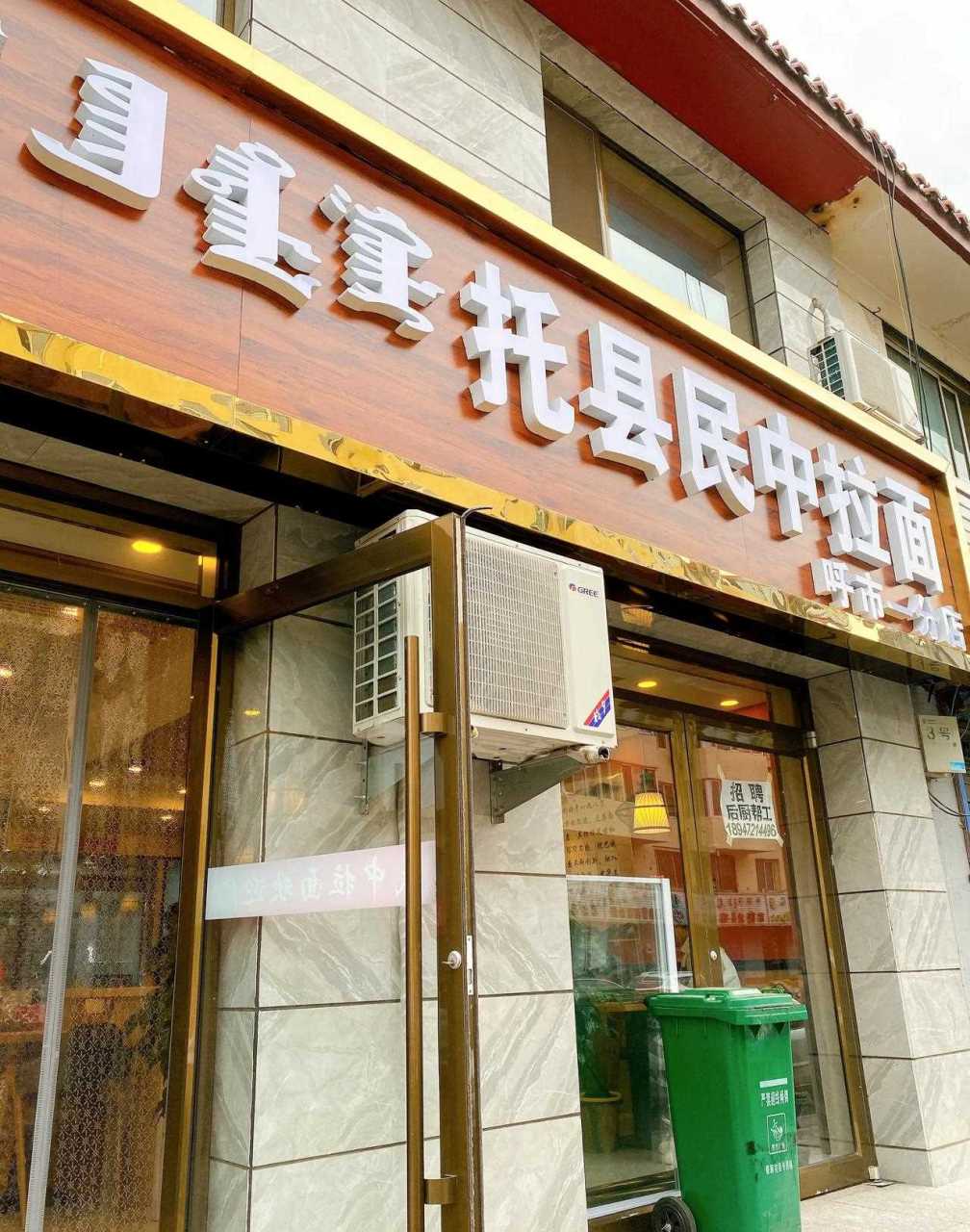 [抠鼻] 想当初我可是专门开车去托县吃民中拉面的!