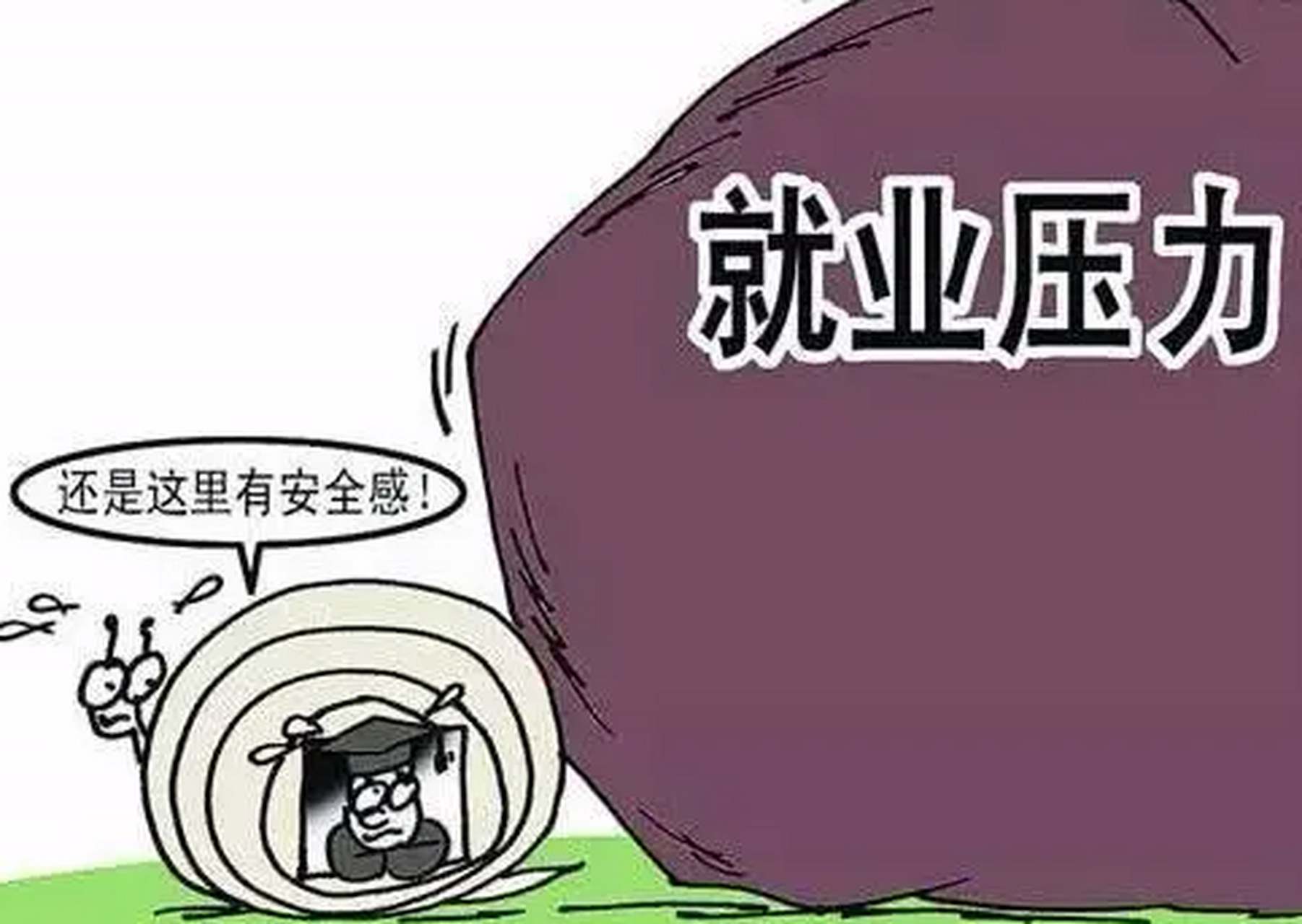 就业压力漫画图片