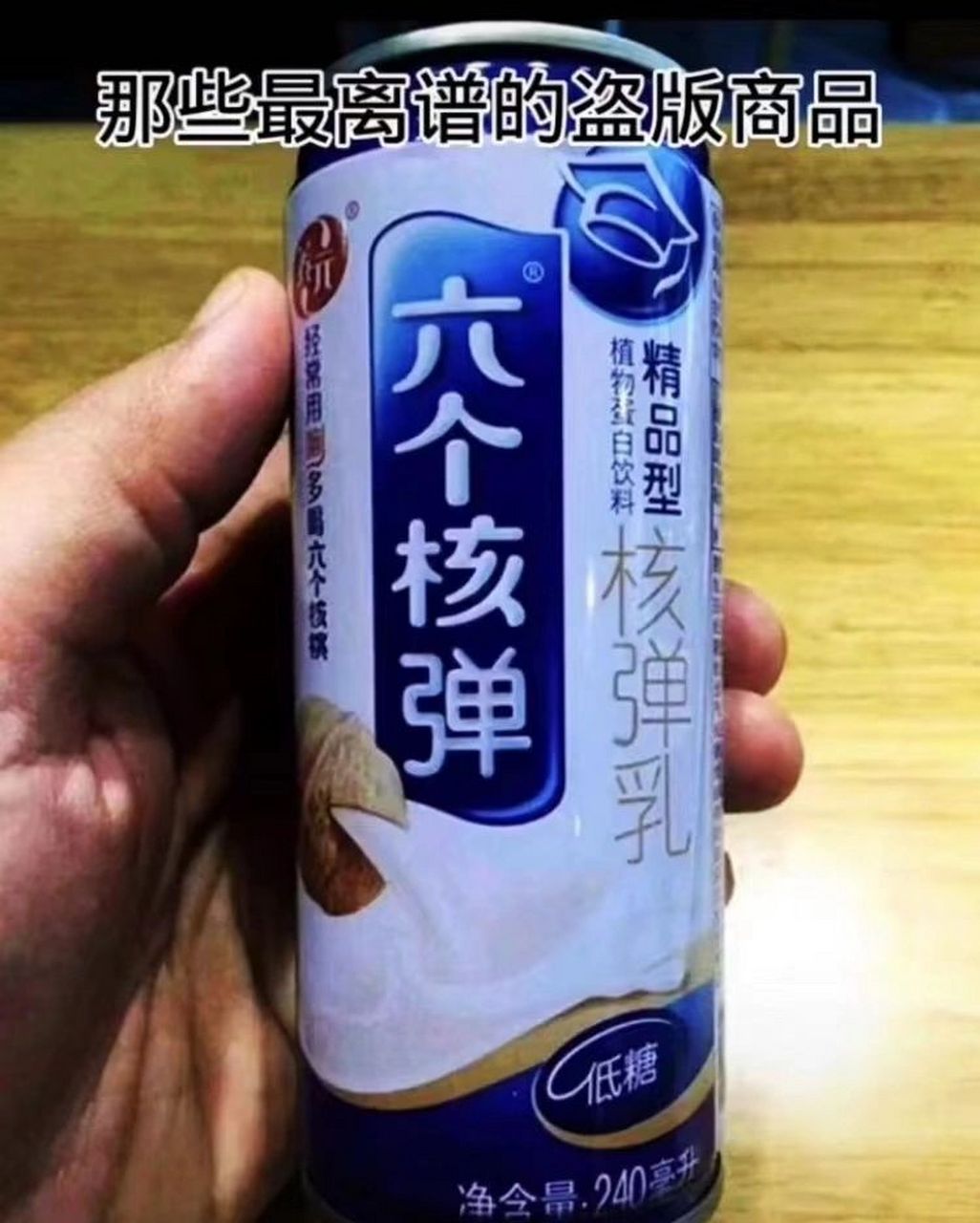 那些年见过的最离谱盗版商品名#搞笑图片# #搞笑