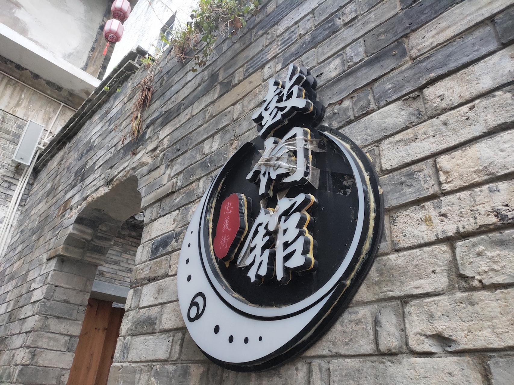 浙江温州,瑞安,忠义街,鼓词馆.