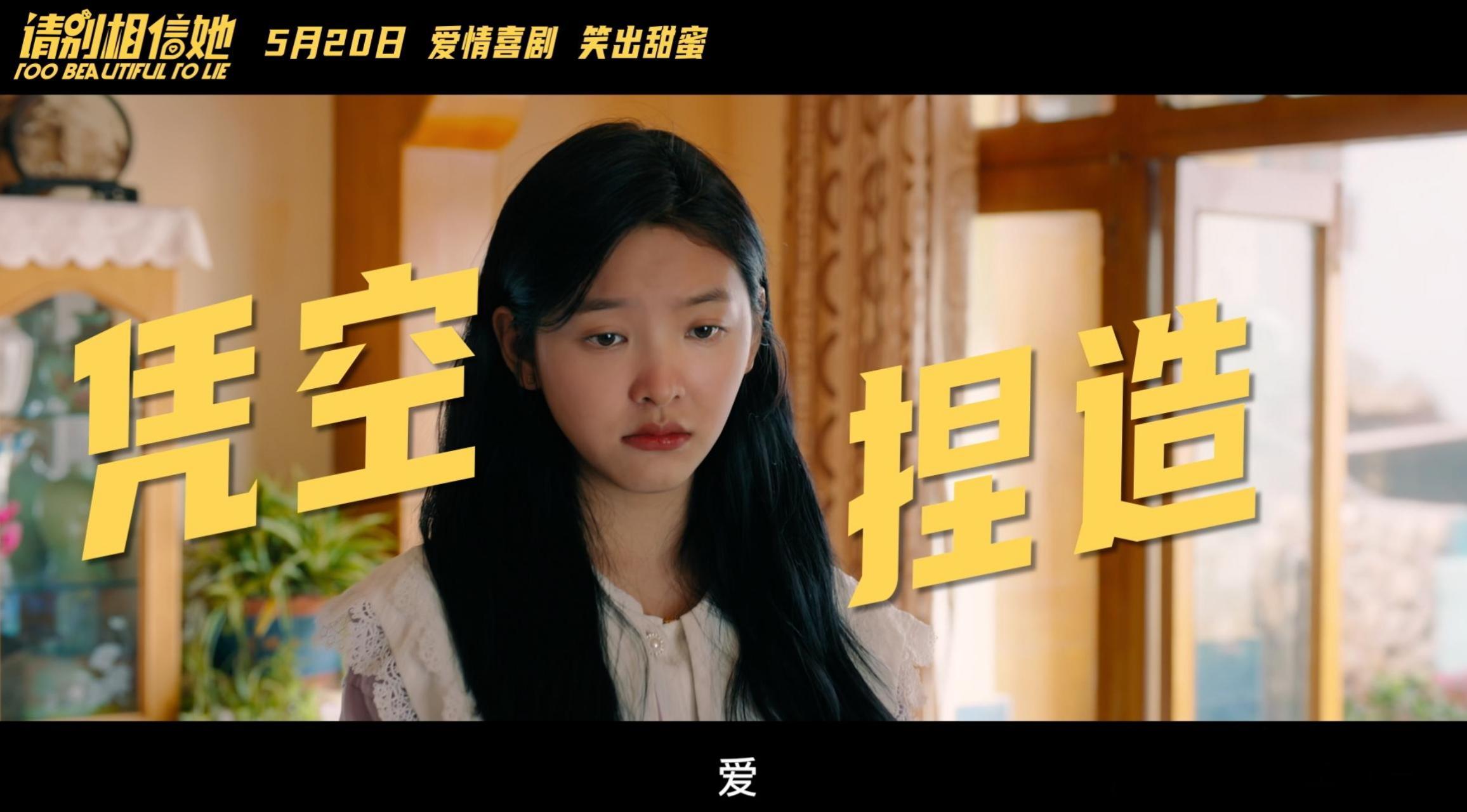 电影《请别相信她》真的让我眼前一亮,章若楠的实力没什么好说的,演技