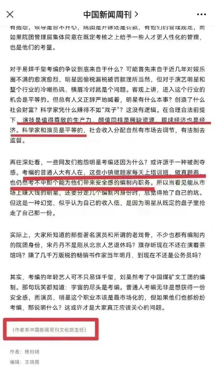 就明星考编问题,中国新闻周刊主任杨时旸在公主号发布的这篇文章直接