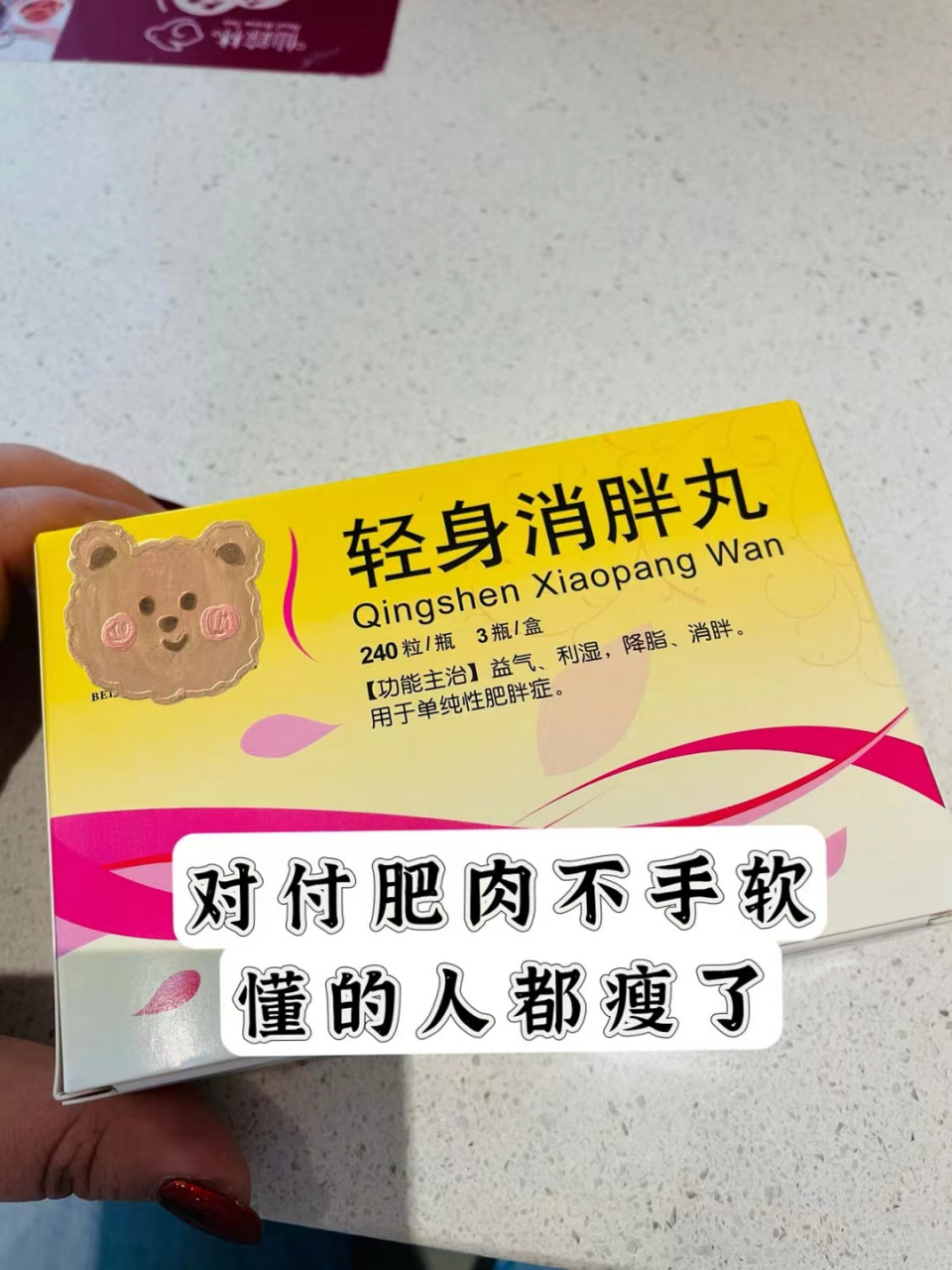 轻身消胖丸 方子分析,中医详细解释75  98轻身消胖丸具有益气