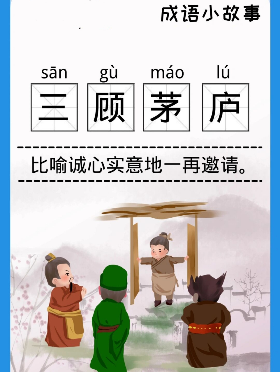 【成语小故事|🍀三顾茅庐】	"😇😇小朋友们,大家好呀!今天我们