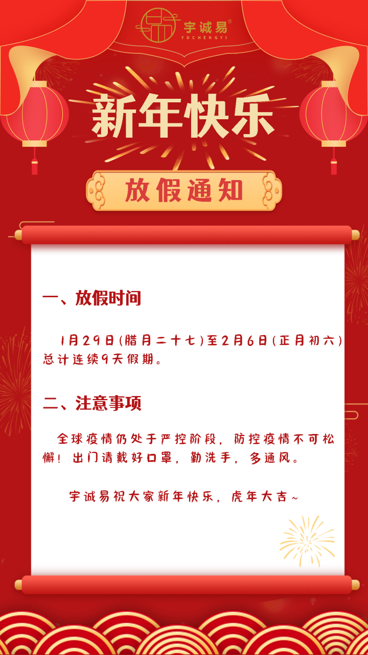 关于宇诚易2022放假通知 温馨提示:疫情防控期间不扎堆,不聚集,严格