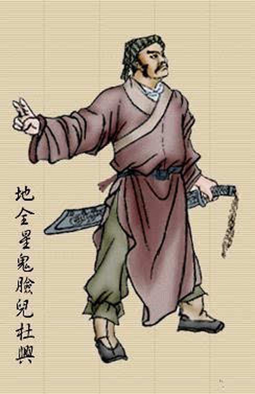 一百单八将之七十二地煞 八十九 地全星 鬼脸儿杜兴.