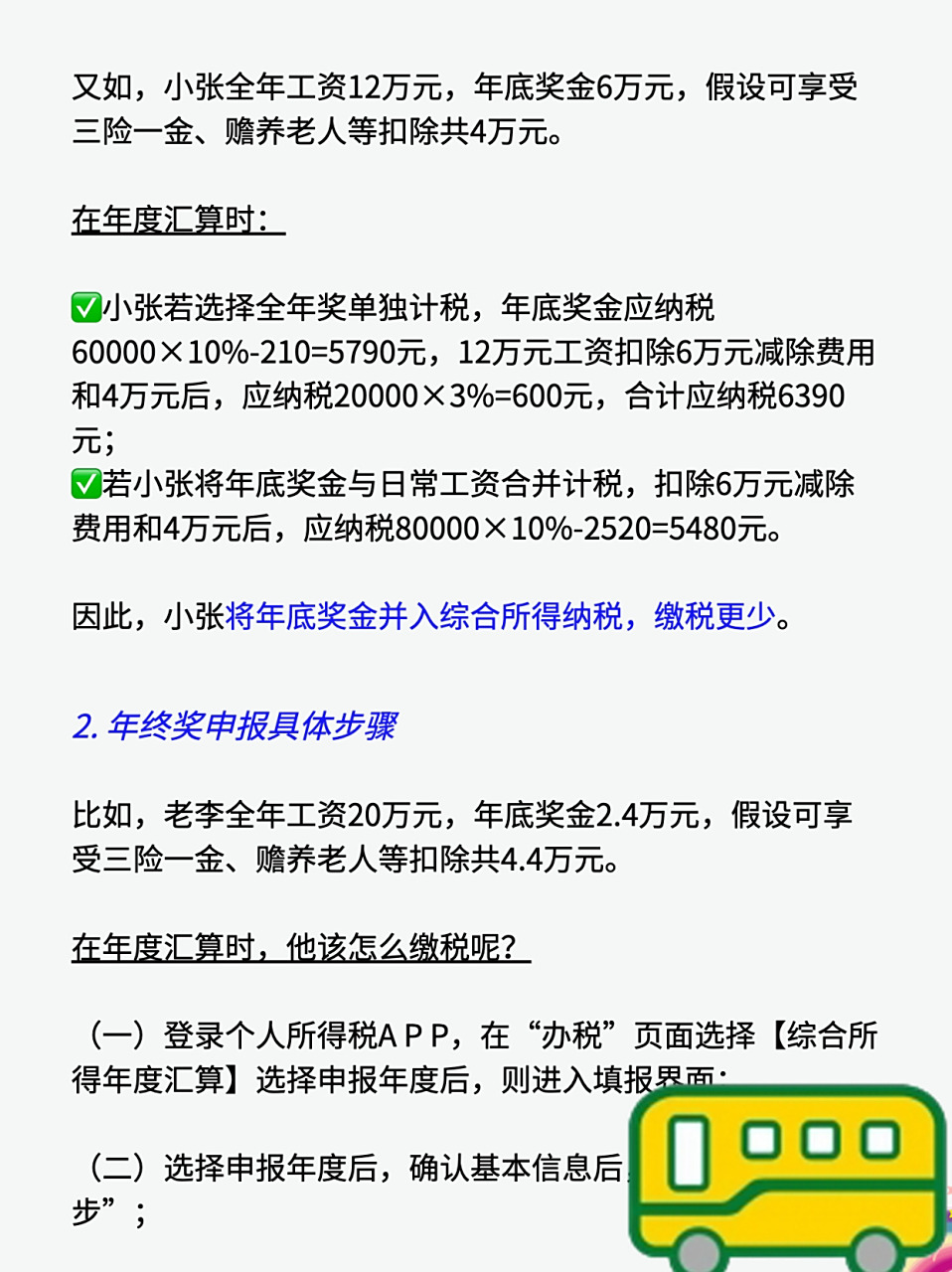 根据规定,年终奖需要缴纳个人所得税,可以选择单独计算缴纳