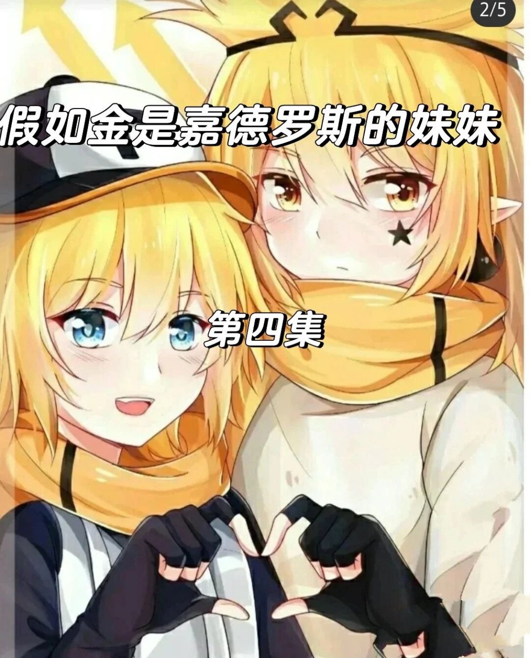 凯:哟原来是嘉德罗斯和格瑞呀!真是好久不见.