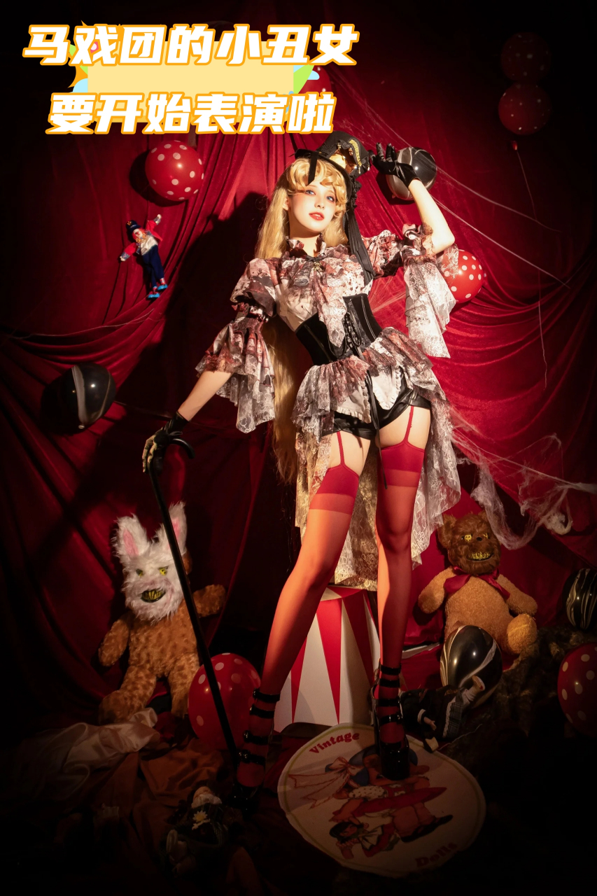 马戏团的小丑女要开始表演啦