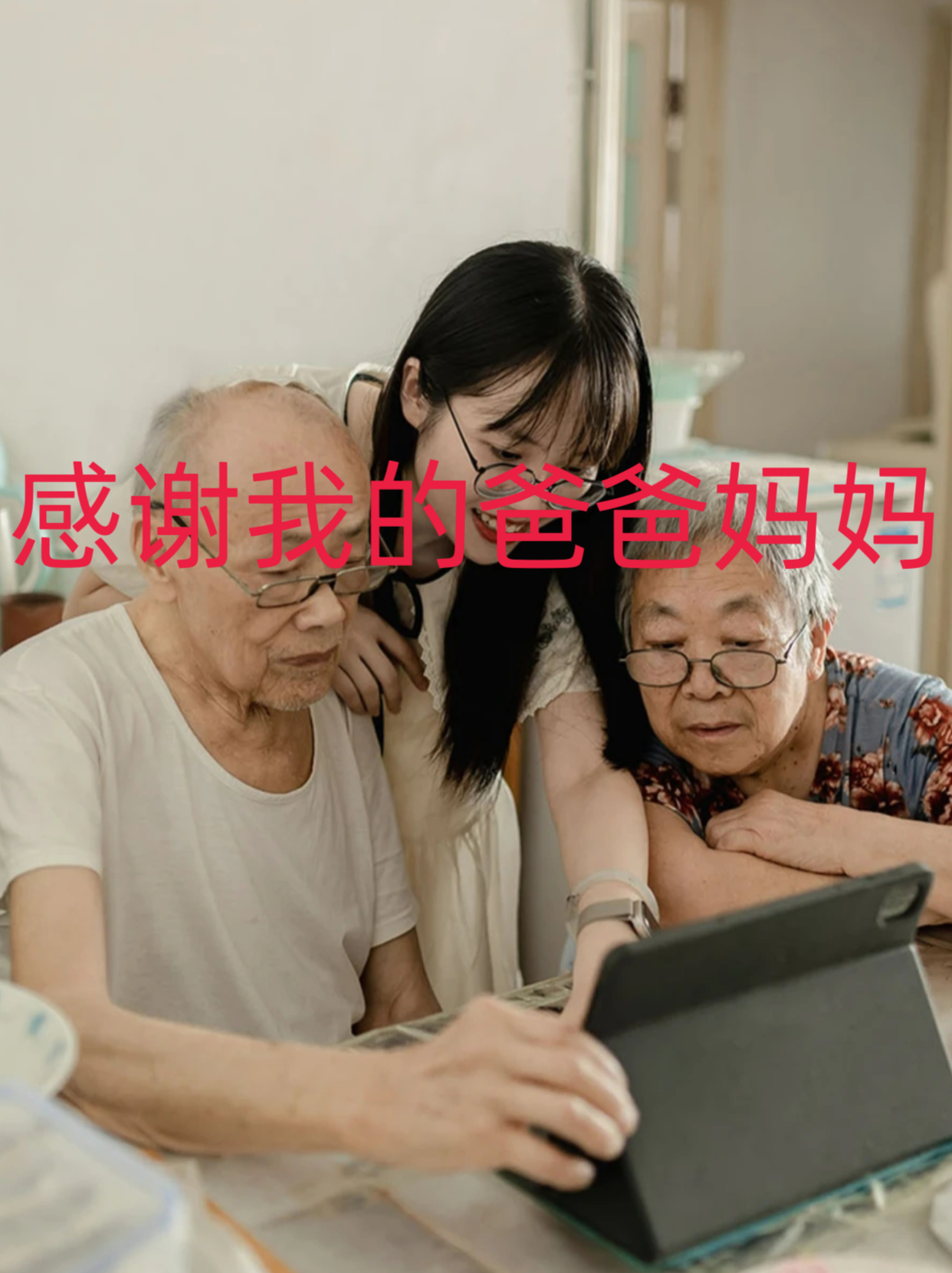 感谢我的爸爸妈妈 感谢爸爸妈妈是每个人内心最真挚的情感表达