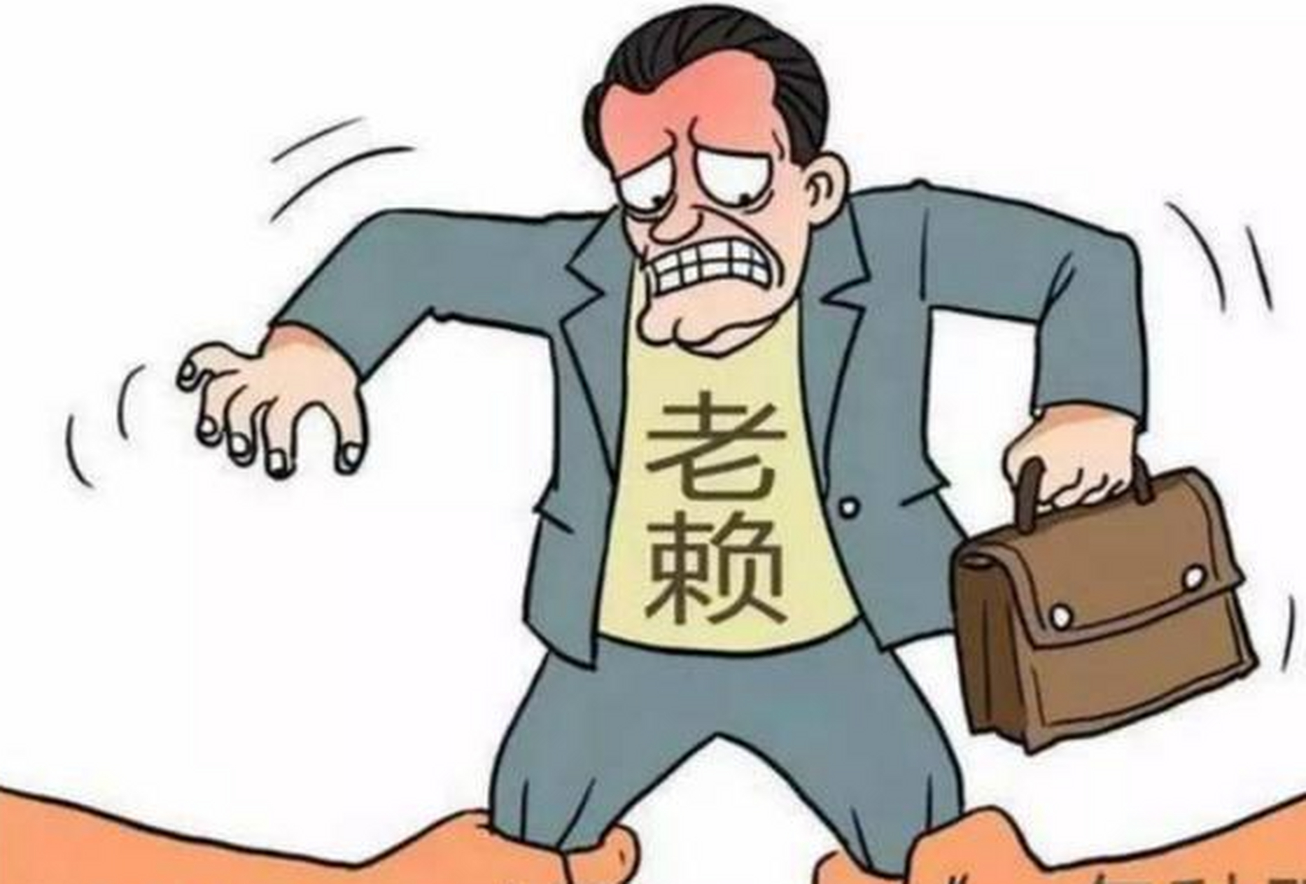 老赖是谁也不想遇到的.如果你不想遇到老赖,可以试试这一招!