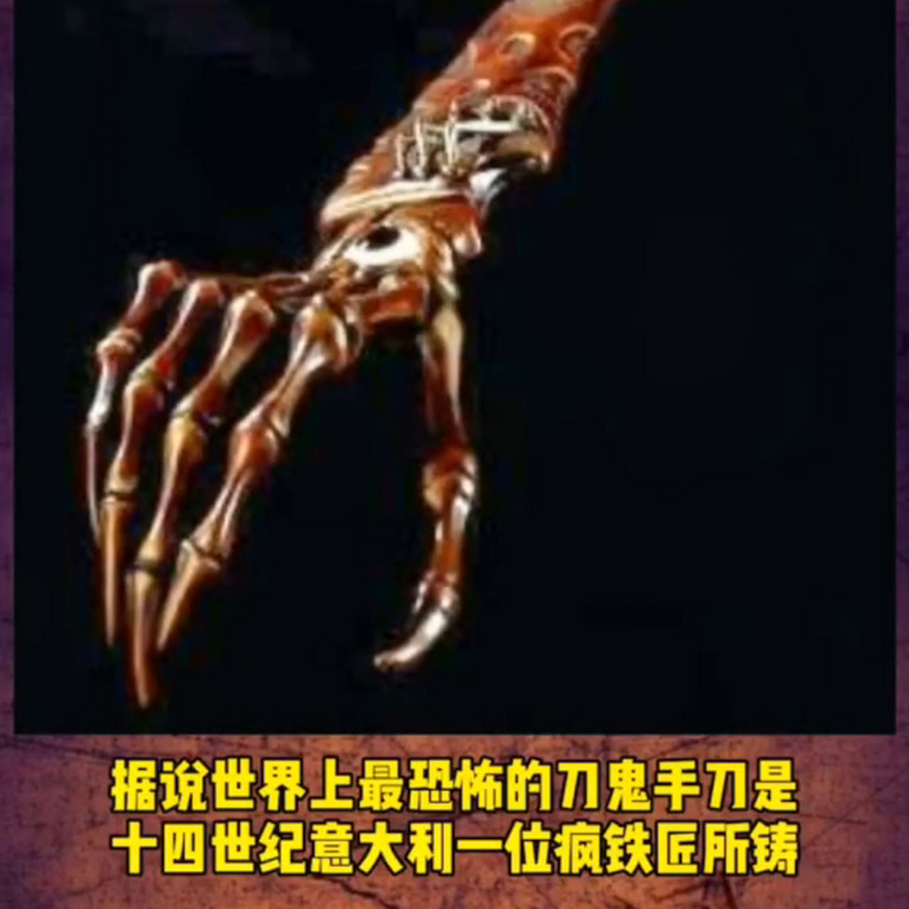 世界上最令人恐惧的刀是鬼手刀.