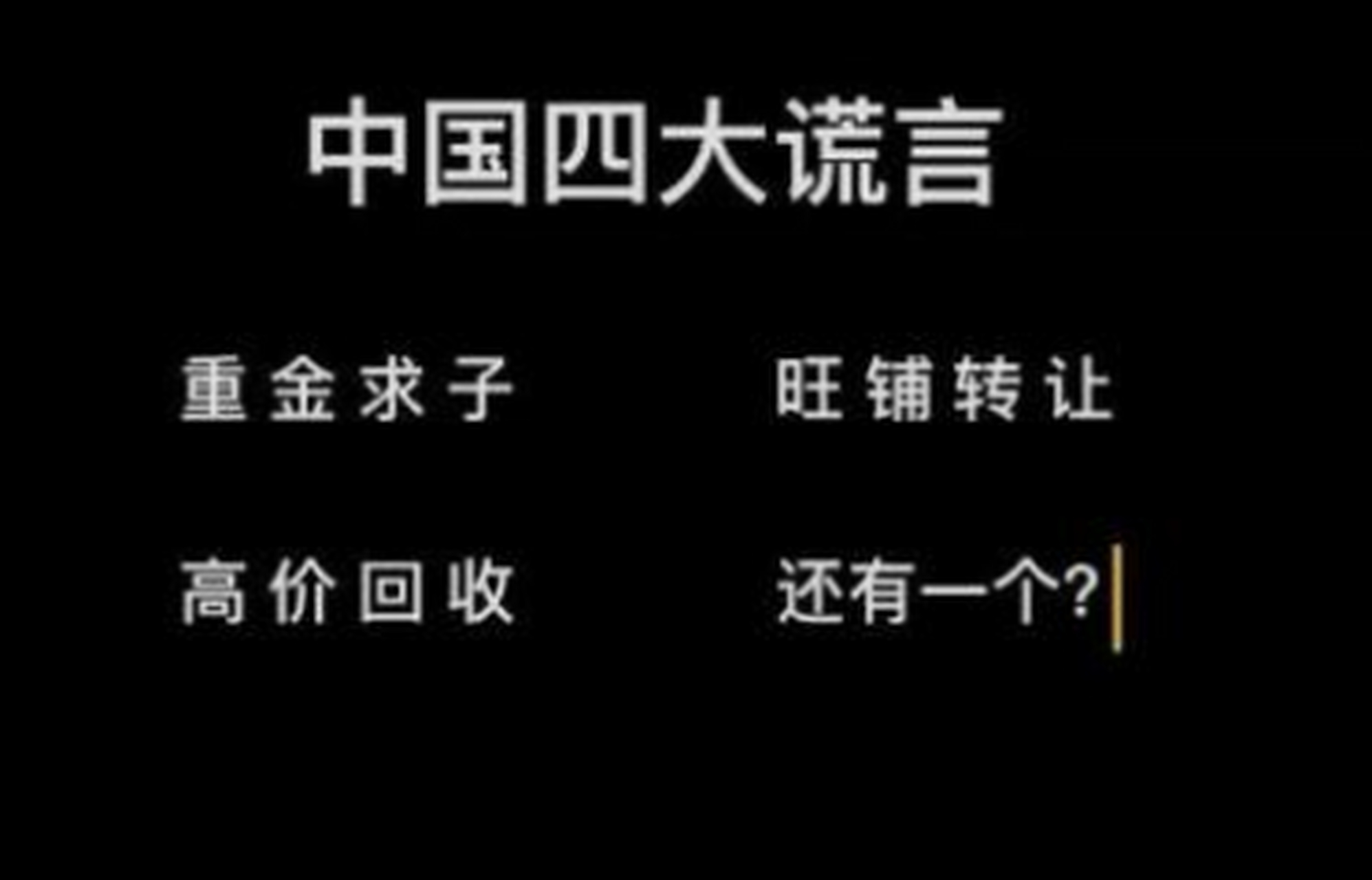 中国四大谎言都有啥 啊?