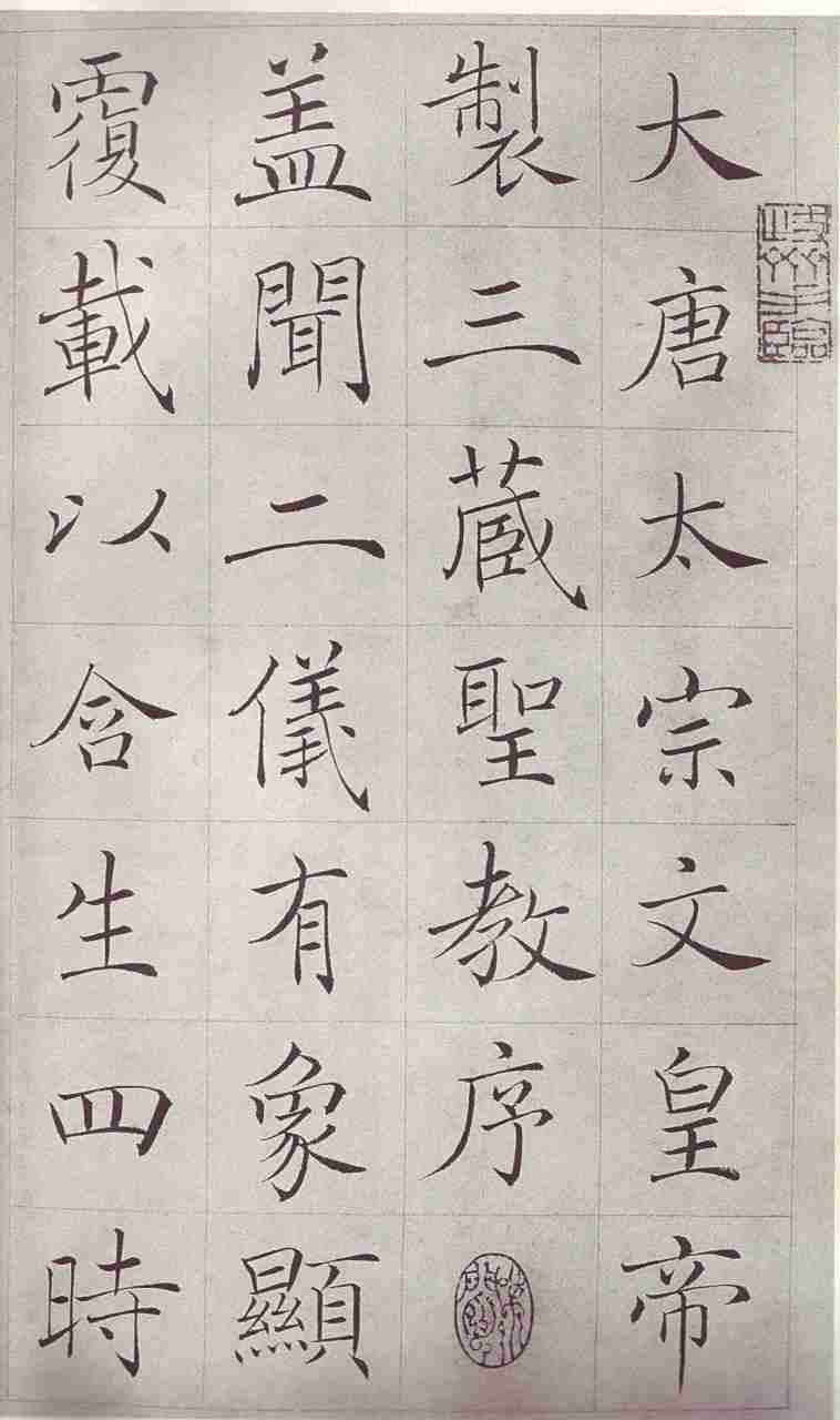 赵世骏楷书欣赏临《褚遂良雁塔圣教序》书法图片29张.