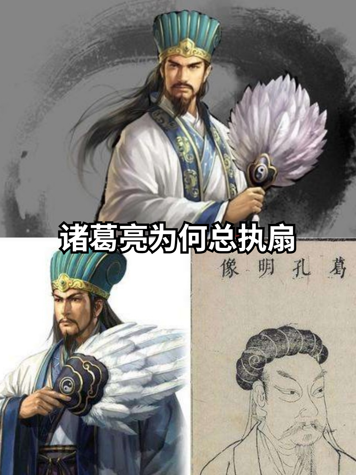 诸葛亮拿扇子的形象深入人心,这其中有许多原因