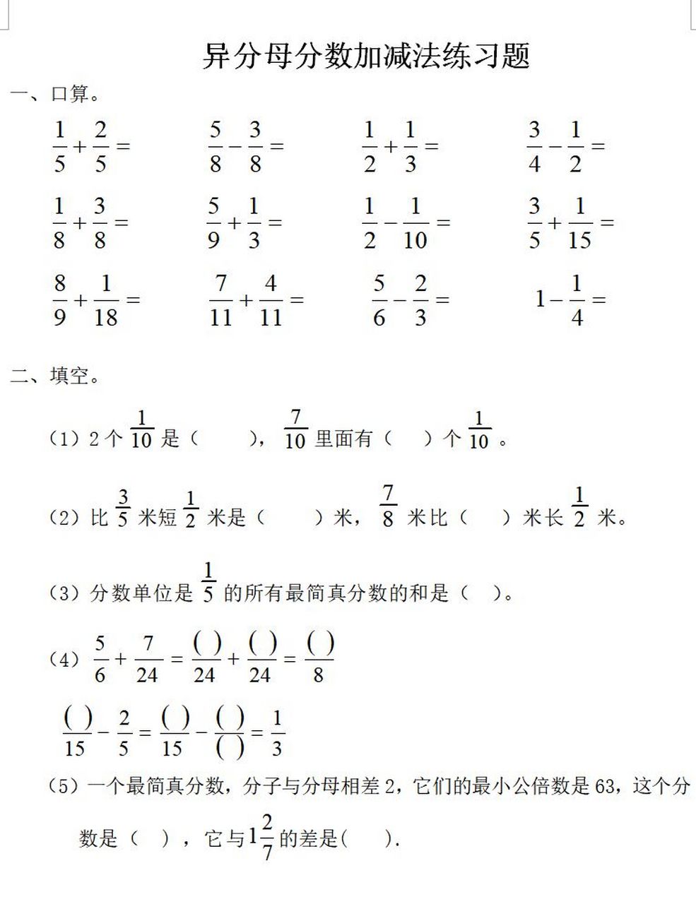五年级数学下册,《异分母分数的加减法》练习题 ,可打印  .