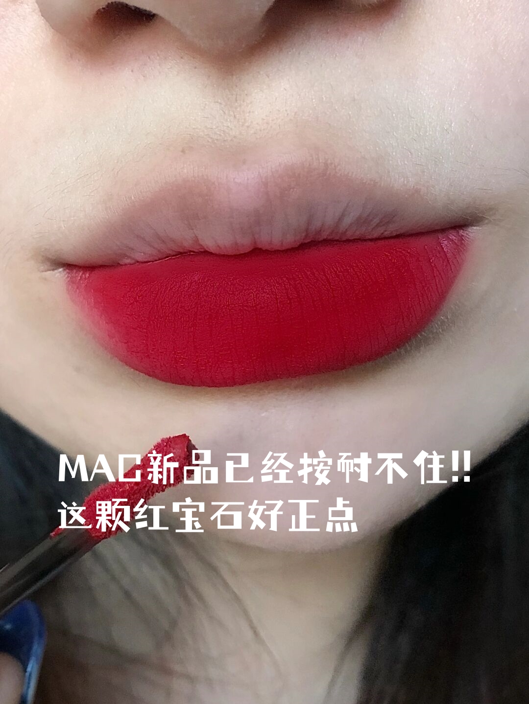 mac这是放大招~ 没想到经典色ruby woo出唇泥质地了